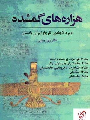 خرید کتاب هزاره های گمشده (دوره 5 جلدی) دکتر پرویز رجبی نشر توس
