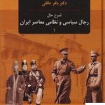 خرید کتاب شرح حال رجال سیاسی و نظامی معاصر ایران (دوره 3 جلدی) نشر نامک