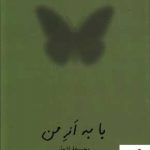 خرید کتاب با به از من (مجموعه اشعار) اثر ضیاء موحد نشر نیلوفر