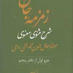 خرید کتاب زمزمه جان (شرح مثنوی معنوی) دوره 3 جلدی نشر تشریف