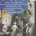 خرید کتاب دولت های توسعه گرا اثر آدریان لف ویچ نشر پیله