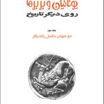 خرید کتاب یونانیان و بربرها (دوره 15 جلدی) اثر امیرمهدی بدیع نشر توس