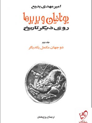 خرید کتاب یونانیان و بربرها (دوره 15 جلدی) اثر امیرمهدی بدیع نشر توس