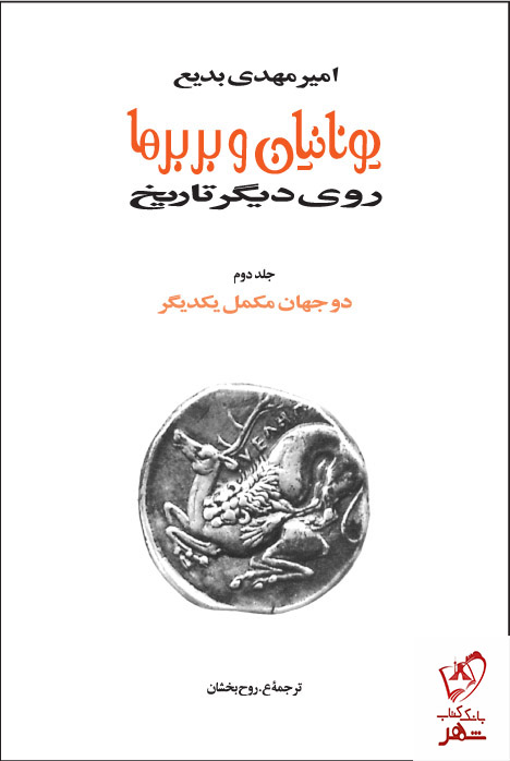 خرید کتاب یونانیان و بربرها (دوره 15 جلدی) اثر امیرمهدی بدیع نشر توس