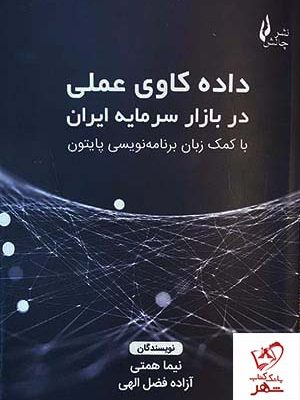 خرید کتاب داده کاوری عملی در بازار سرمایه ایران اثر نیما همتی نشر چالش