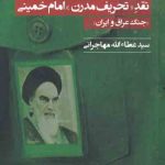 خرید کتاب نقد تحریف مدرن امام خمینی اثر سیدعطالله مهاجرانی نشر امید ایرانیان