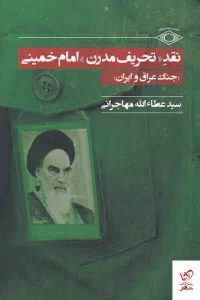 خرید کتاب نقد تحریف مدرن امام خمینی اثر سیدعطالله مهاجرانی نشر امید ایرانیان
