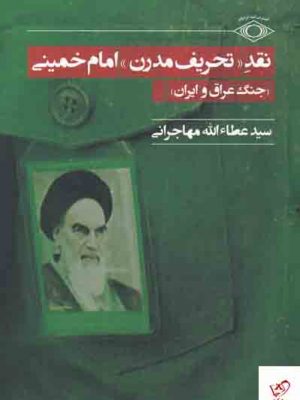 خرید کتاب نقد تحریف مدرن امام خمینی اثر سیدعطالله مهاجرانی نشر امید ایرانیان