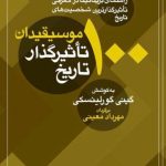 خرید کتاب 100 موسیقیدان تاثیرگذار تاریخ اثر گینی گورلینسکی نشر معین