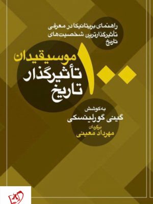خرید کتاب 100 موسیقیدان تاثیرگذار تاریخ اثر گینی گورلینسکی نشر معین
