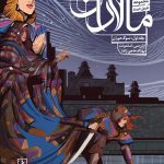 خرید مجموعه کتاب مالازان (جلد اول ، سوگ دوران) از نشر باژ