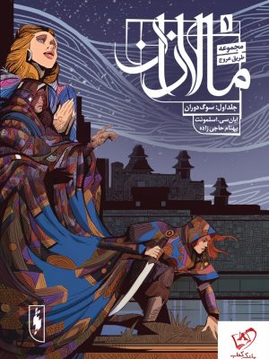 خرید مجموعه کتاب مالازان (جلد اول ، سوگ دوران) از نشر باژ