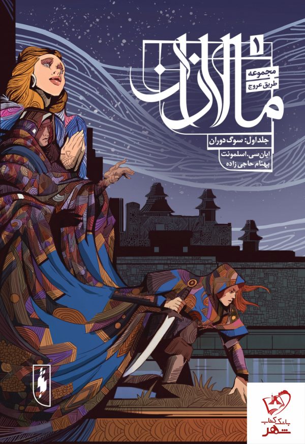 خرید مجموعه کتاب مالازان (جلد اول ، سوگ دوران) از نشر باژ