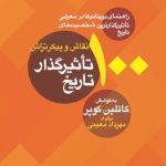 خرید کتاب صد نقاش و پیکرتراش تاثیرگذار تاریخ اثر کاتلین کوپر