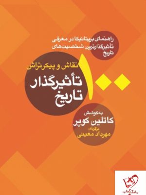 خرید کتاب صد نقاش و پیکرتراش تاثیرگذار تاریخ اثر کاتلین کوپر