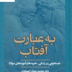 خرید کتاب به عبارت آفتاب اثر محمد جواد اعتمادی نشر معین