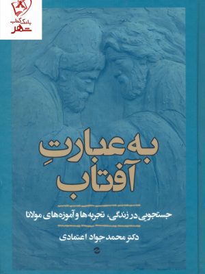 خرید کتاب به عبارت آفتاب اثر محمد جواد اعتمادی نشر معین