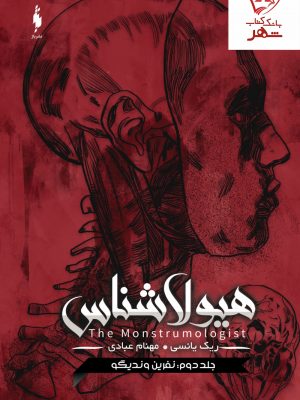 خرید کتاب هیولاشناس (جلد دوم) نفرین وندیگو نشر باژ