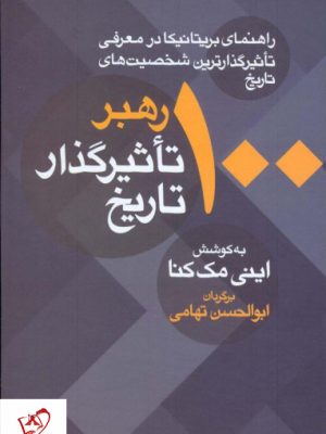 خرید کتاب صد رهبر تاثیرگذار تاریخ اثر اینی مک کنا نشر معین
