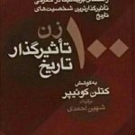 خرید کتاب صد زن تاثیرگذار تاریخ اثر کوتلن کوئیپر نشر معین