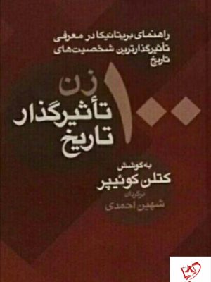 خرید کتاب صد زن تاثیرگذار تاریخ اثر کوتلن کوئیپر نشر معین