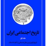 خرید کتاب تاریخ اجتماعی ایران (دوره 10 جلدی) اثر مرتضی راوندی