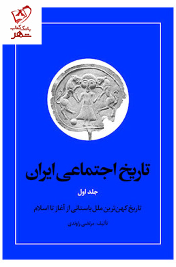 خرید کتاب تاریخ اجتماعی ایران (دوره 10 جلدی) اثر مرتضی راوندی