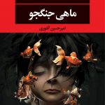 خرید کتاب ماهی جنگجو اثر اس ای هینتون نشر نگاه