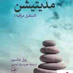 خرید کتاب مدیتیشن (استقرار مراقبه) نوشته ویل جانسون نشر ثالث