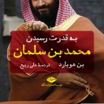 خرید کتاب به قدرت رسیدن محمد بن سلمان اثر بن هوبارد نشر نگاه