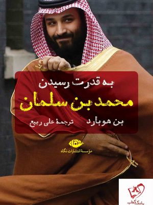 خرید کتاب به قدرت رسیدن محمد بن سلمان اثر بن هوبارد نشر نگاه