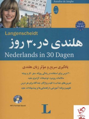 خرید کتاب هلندی در 30 روز همراه با سی دی نشر شباهنگ