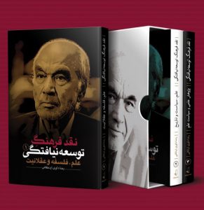 خرید کتاب نقد فرهنگ توسعه نیافتگی (دوره 3 جلدی) اثر رضا داوری اردکانی