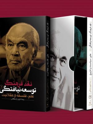 خرید کتاب نقد فرهنگ توسعه نیافتگی (دوره 3 جلدی) اثر رضا داوری اردکانی