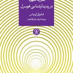 خرید کتاب نظریه شهود در پدیدارشناسی هوسرل اثر امانوئل لویناس نشر نی