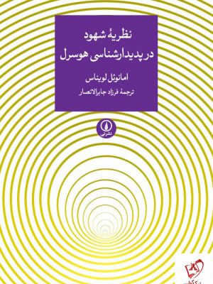 خرید کتاب نظریه شهود در پدیدارشناسی هوسرل اثر امانوئل لویناس نشر نی