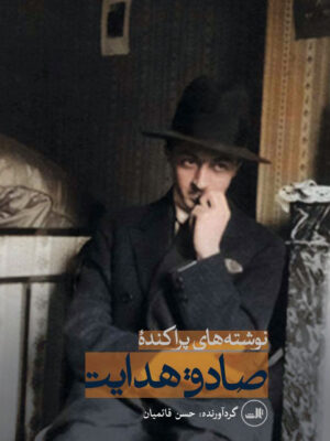 خرید کتاب نوشته های پراکنده صادق هدایت به کوشش حسن قائمیان نشر ثالث