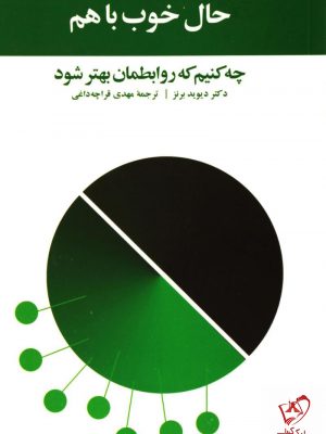 خرید کتاب حال خوب با هم نوشته دیوید برنز ترجمه مهدی قراچه داغی نشر آسیم