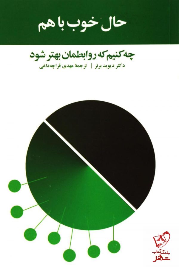 خرید کتاب حال خوب با هم نوشته دیوید برنز ترجمه مهدی قراچه داغی نشر آسیم