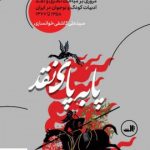 خرید کتاب پا به پای نقد نوشته سیدعلی کاشفی خوانساری نشر ثالث