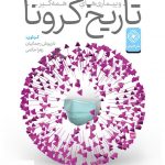 خرید کتاب درآمدی بر تاریخ کرونا و بیماری های همه گیر اثر داریوش رحمانیان