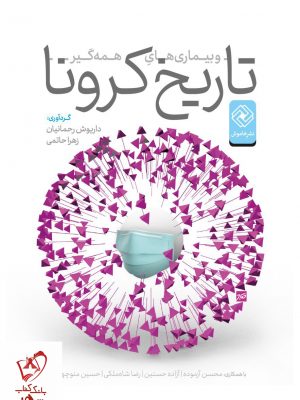 خرید کتاب درآمدی بر تاریخ کرونا و بیماری های همه گیر اثر داریوش رحمانیان
