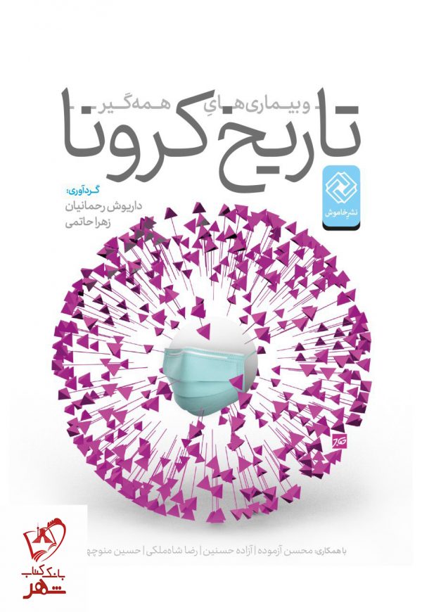 خرید کتاب درآمدی بر تاریخ کرونا و بیماری های همه گیر اثر داریوش رحمانیان