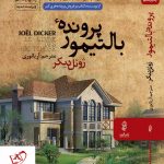 خرید کتاب پرونده بالتیمور اثر ژوئل دیکر از نشر البرز