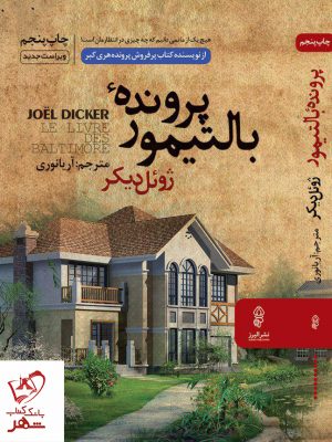 خرید کتاب پرونده بالتیمور اثر ژوئل دیکر از نشر البرز