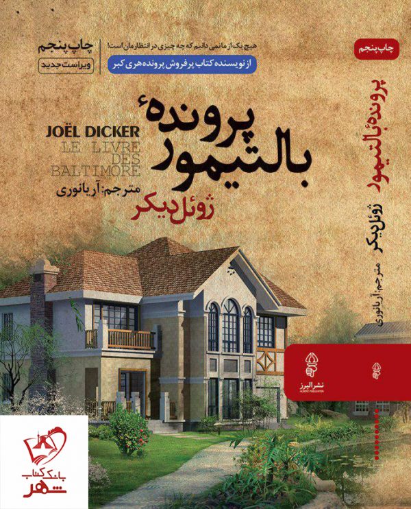 خرید کتاب پرونده بالتیمور اثر ژوئل دیکر از نشر البرز