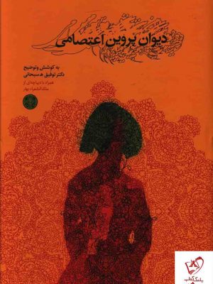 خرید کتاب دیوان پروین اعتصامی به کوشش دکتر توفیق سبحانی نشر پارسه