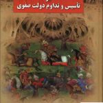 خرید کتاب نقش خاندان کرکی در تاسیس و تداوم دولت صفوی اثر رسول جعفریان