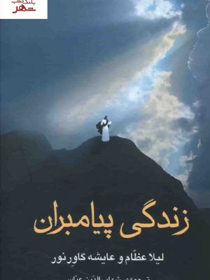 خرید کتاب زندگی پیامبران نوشته لیلا عظام ترجمه شهاب الدین عباسی نشر علم