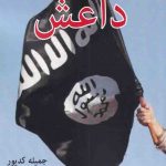 خرید کتاب کالبدشکافی قدرت داعش نوشته جمیله کدیور نشر امید ایرانیان